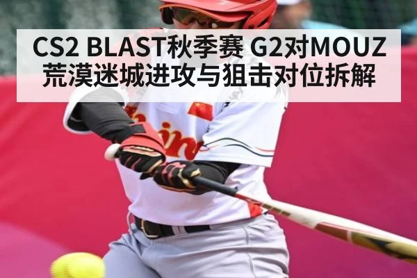 CS2 BLAST秋季赛 G2对MOUZ荒漠迷城进攻与狙击对位拆解